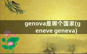 genova是哪个国家(geneve geneva)